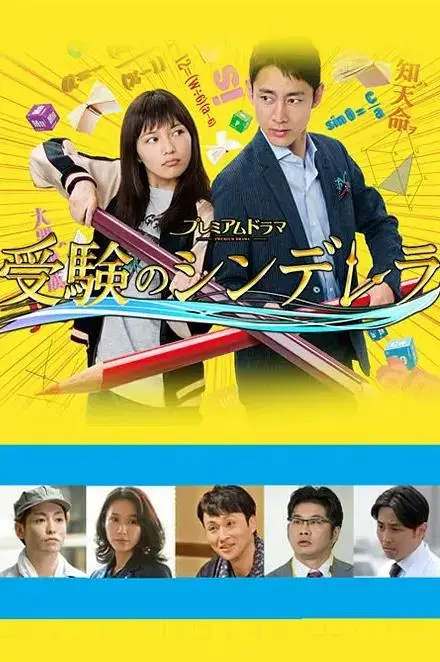 《高考灰姑娘》：平凡女孩的逆袭之路，梦想与现实的碰撞