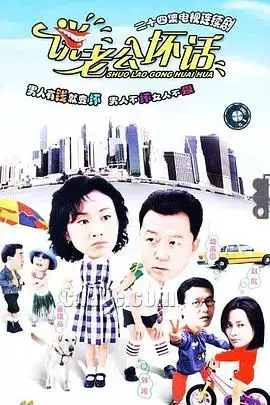 《说老公坏话》：金句连珠，爆笑吐槽婚姻生活的喜剧！