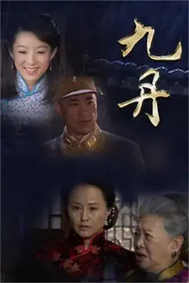 《九丹》：唯美爱情与命运抗争，谱写动人的女性史诗