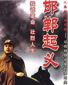 《邯郸起义》：历史风云再起，英雄主义的悲壮史诗