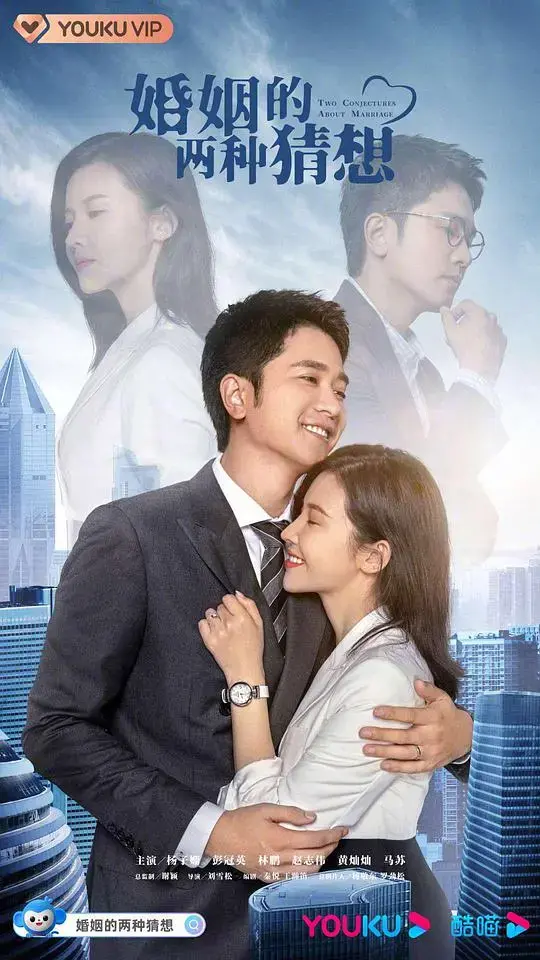 《婚姻的两种猜想DVD版》：婚姻百态，爱情与现实的博弈！