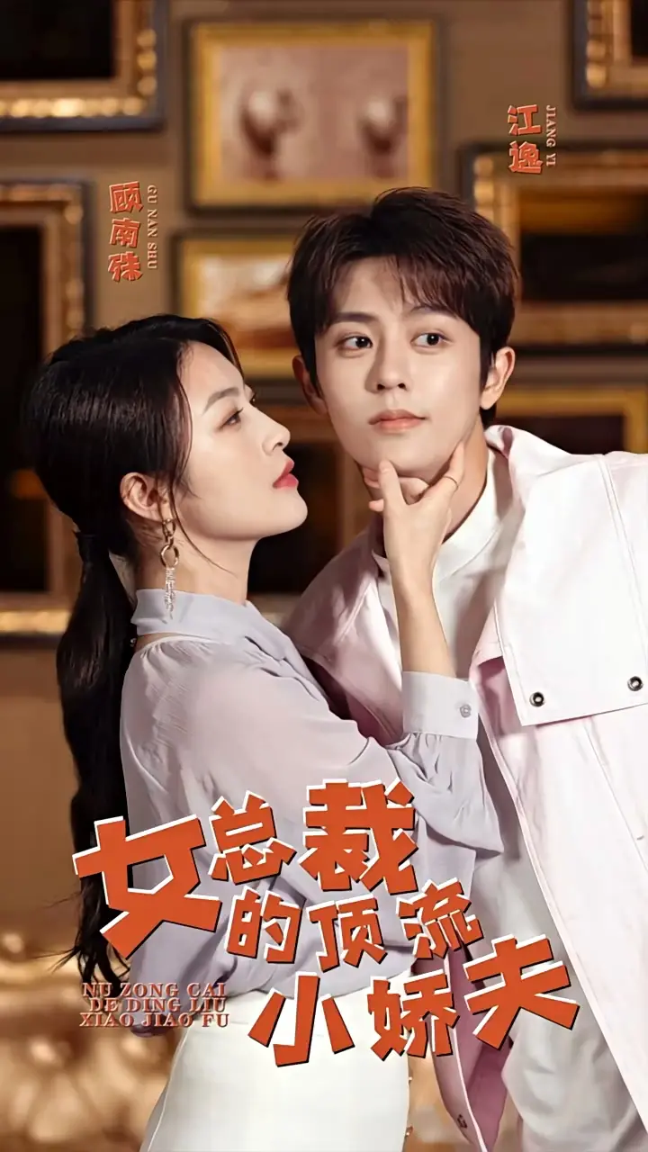 女总裁的顶流小娇夫：甜蜜蜜！霸总爱上我的花式宠妻