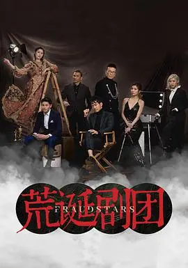 《荒诞剧团粤语》：戏谑人生的黑色幽默，笑料百出的荒诞喜剧