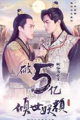 倾世妖颜：绝美妖姬的倾世之恋，惊艳你的银幕！