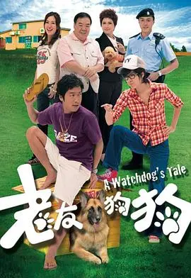 《老友狗狗粤语》：温馨治愈，笑泪交织的狗狗与人类情谊