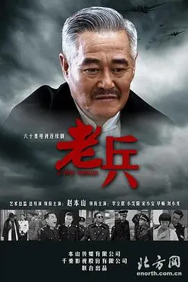 《老兵》:生死战场上的救赎与坚守,献给退伍老兵的赞歌
