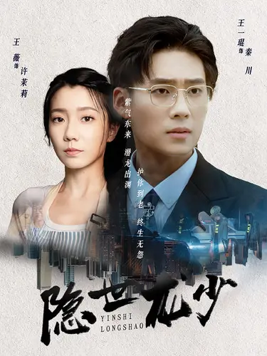 《隐世龙少》：龙的传人，都市复仇，爱恨交织的传奇