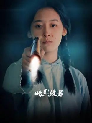 《暗影使者》：潜伏于黑暗的真相，一场关于救赎的复仇之旅