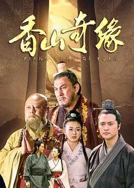 《香山奇缘》：古老传说与现代演绎，唯美动人的爱情传奇
