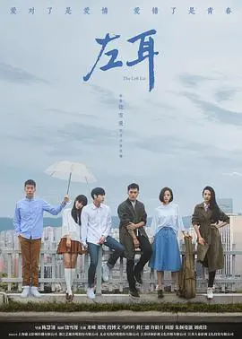 《左耳2023》:青春疼痛的全新演绎,触动你的心弦!