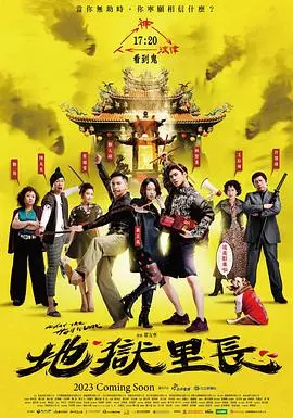 《地狱里长》：生死轮回与人性救赎，一场奇幻的旅程