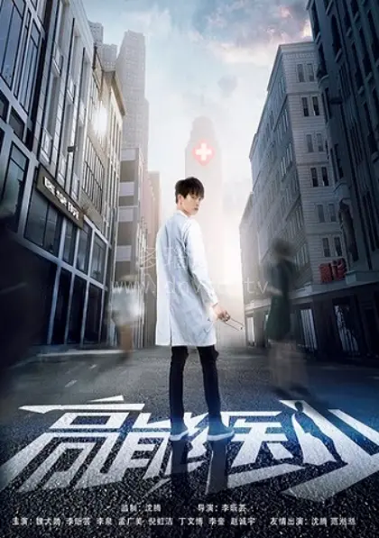 《高能医少》：青春热血与医学奇迹的碰撞，笑泪交织的成长史诗