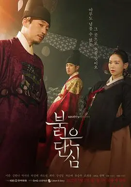 《红丹心》：权谋与爱情交织，谱写朝鲜王朝动荡史诗