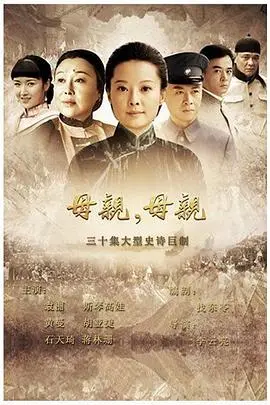 《母亲，母亲》：乱世中的母爱与挣扎，命运的悲歌