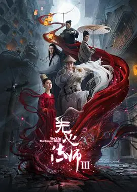 《无心法师3》：千年纠葛再续，无心能否逃脱宿命轮回？