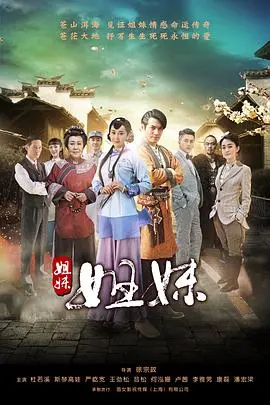 《姐妹姐妹》：乱世佳人的女性群像，命运交织的史诗悲歌