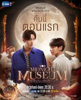 午夜博物馆：神秘之旅，揭开尘封往事，惊悚迷雾弥漫！