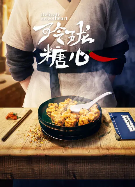 玲珑糖心：甜蜜爱情与梦想交织的治愈系电影
