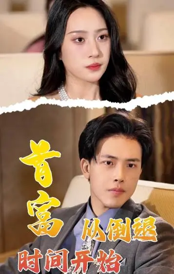 《首富从倒退时间开始》：时间逆流，逆袭之路的终极挑战