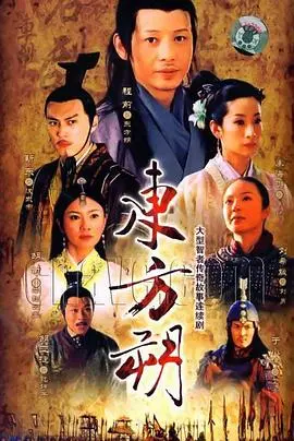 东方朔 海报