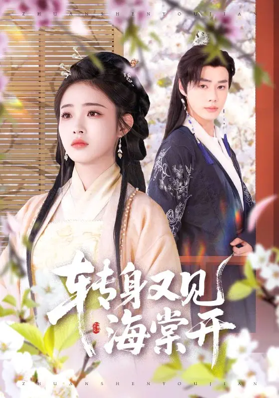 《转身又见海棠开》：爱情与救赎，重塑生命的美丽诗篇