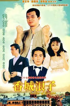 《香城浪子国语》：爱恨交织的香港传奇，重温经典岁月