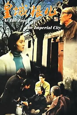 《皇城根儿》：京味儿人生的悲喜交织，时代的缩影与变迁