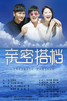 亲密的搭档：情感纠葛与成长的深刻探索