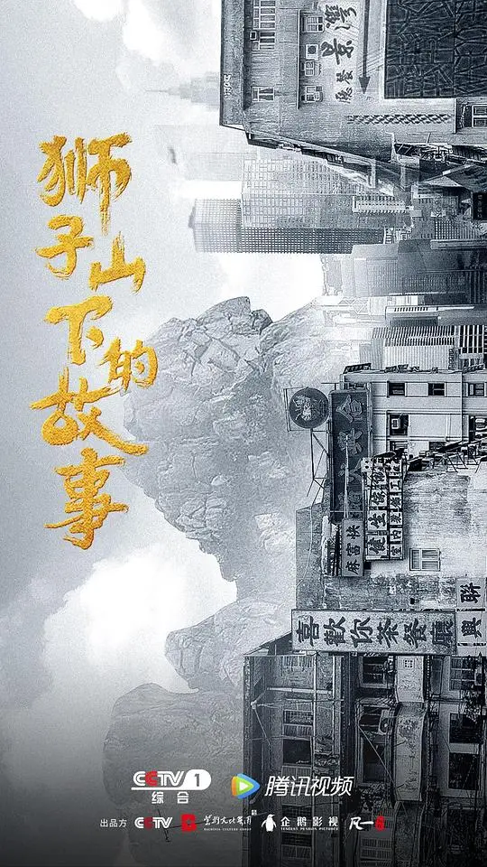 狮子山下的故事：粤语版，时代洪流下的香港温情史诗