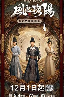 风起洛阳：权谋、悬疑与英雄的史诗传奇