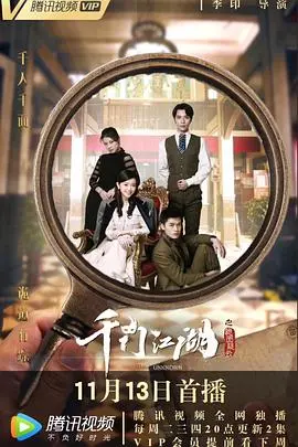 江湖谜案层层展开：《千门江湖之诡面疑云》探秘