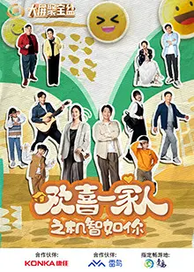 揭秘《欢喜一家人之机智如你》：家庭智慧与幽默的奇妙碰撞