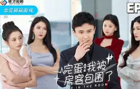 完蛋！我被房客包围了：一场啼笑皆非的都市求生记