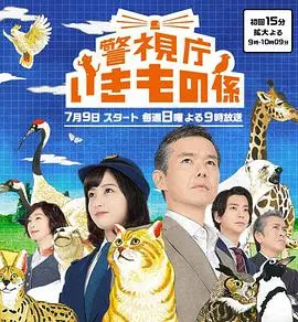 警视厅生物股长 海报