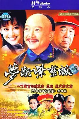 《梦断紫禁城》：历史的悲歌，权力与爱情的残酷交织