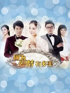 《因为爱情有多美》：爱恨纠葛，情感漩涡下的救赎与成长