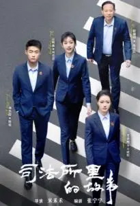 《司法所里的故事》：基层调解，温暖人心的法治之光。