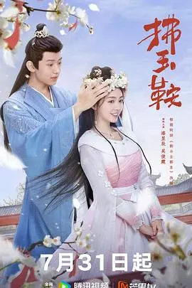 《拂玉鞍》：乱世佳人的抉择，家国情仇下的虐恋史诗