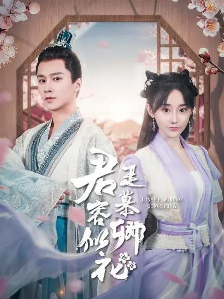 《君是慕容卿似花》：乱世情殇，虐恋倾城