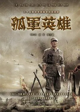 《孤军英雄》：烽火岁月，英雄无畏，谱写壮丽史诗