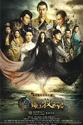 《九州·海上牧云记》：史诗巨制，权力与命运的交织