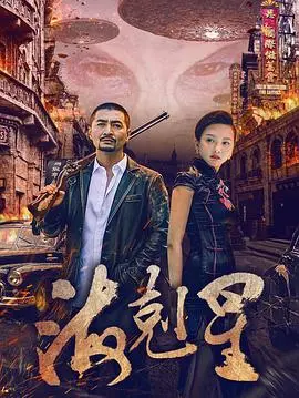 《海克星》：科幻悬疑的视觉盛宴，探索未知宇宙