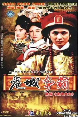 满清十三皇朝第四部：王朝兴衰，宫廷秘史深度揭秘