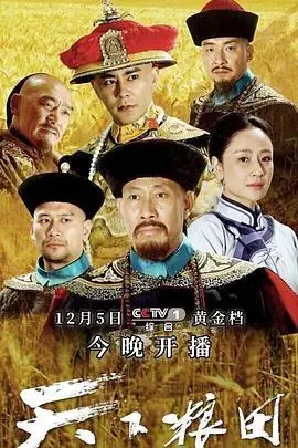 《天下粮田》：权谋下的民生百态，一部反腐兴国的历史正剧