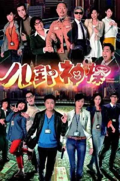 《八卦神探》：港式喜剧探案，爆笑侦破背后的温情故事