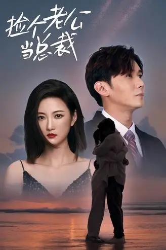 《捡个老公当总裁》：灰姑娘的甜蜜逆袭，霸道总裁的爱情童话