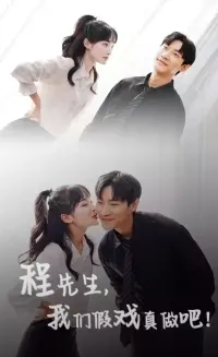 《程先生，我们假戏真做》：甜宠升级，霸总追妻火葬场！