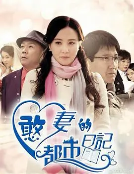 《憨妻的都市日记》：看乡村女孩逆袭职场，成就梦想