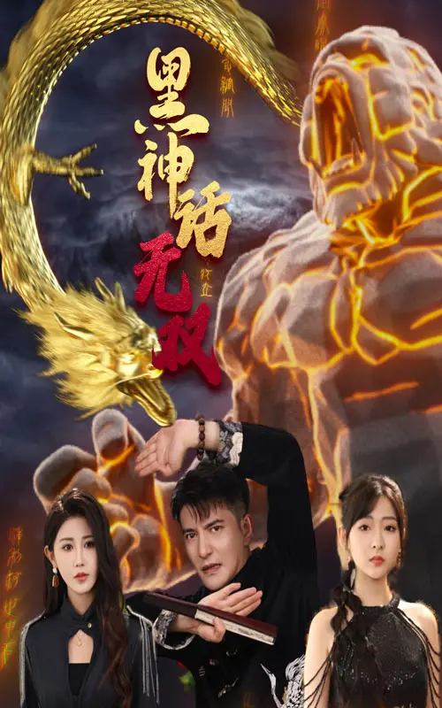 《黑神话无双》：重塑经典，东方幻想，领略独特魅力