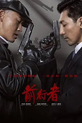 《前行者》：迷雾重重的谍战，谁是真正的潜伏者？